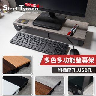 多功能螢幕架 附插座孔/USB孔 多色可選.螢幕增高架/鍵盤架-鋼鐵力士 STEEL TYCOON