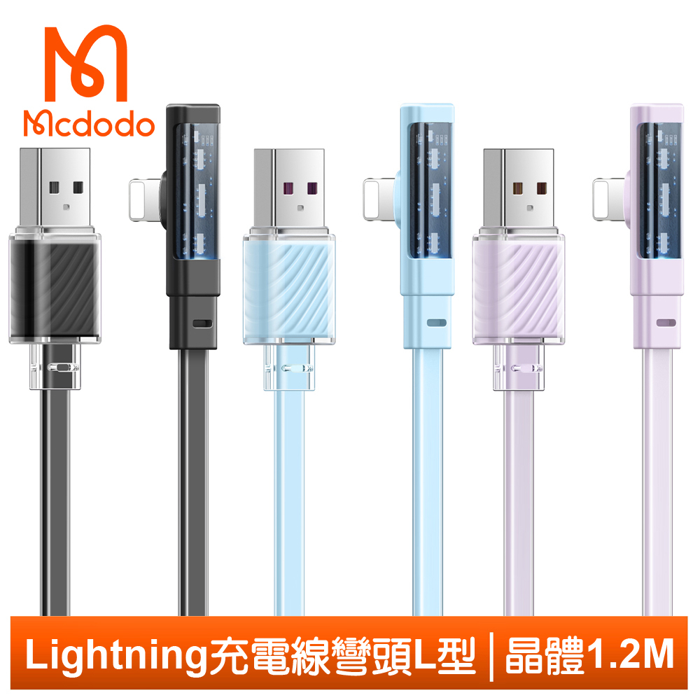 Mcdodo Lightning/iPhone充電線傳輸線快充線 彎頭 LED 晶體 1.2M 麥多多