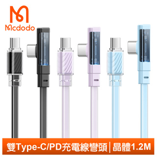Mcdodo 雙Type-C/PD充電線傳輸線快充線閃充線 彎頭 LED 晶體 1.2M 麥多多