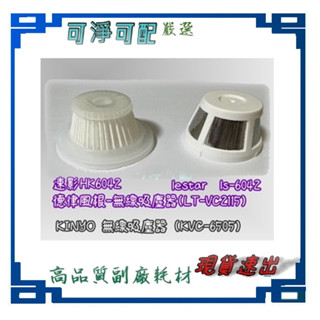 濾網 Lestar LS-6042 無線 吸塵器 #HEPA #濾網 外罩 #鋼網