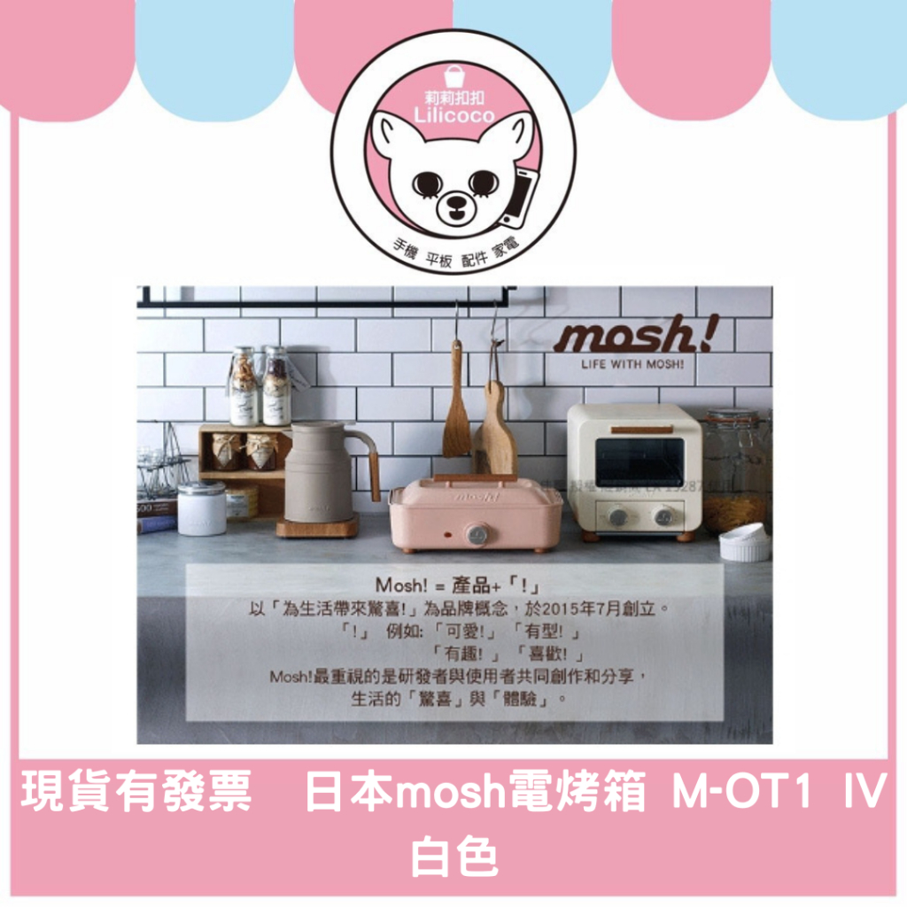 現貨有發票 日本mosh電烤箱 M-OT1 IV 白色