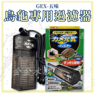 日本 GEX 烏龜過濾器 低水位過濾器 碳板內含沸石和活性碳 雙重過濾 金金水族