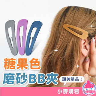 髮夾 髮飾 BB夾 美髮 馬卡龍色 瀏海夾 【小麥購物】 24H出貨 造型 邊夾 頭飾 一字發夾 一字夾 夾【D093】