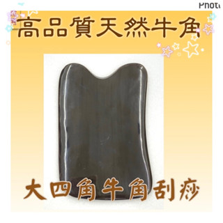 加寬版 / 大四角凹型/優質天然牛角刮痧板按摩板/民俗器具/牛角按摩/刮痧按摩
