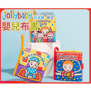 現貨《幼兒布書』jollybaby 嬰兒撕不爛布書 商檢合格 ♥ 多款可選 響紙認知觸摸書 ♥ 嬰兒布書 捉迷藏 晚安