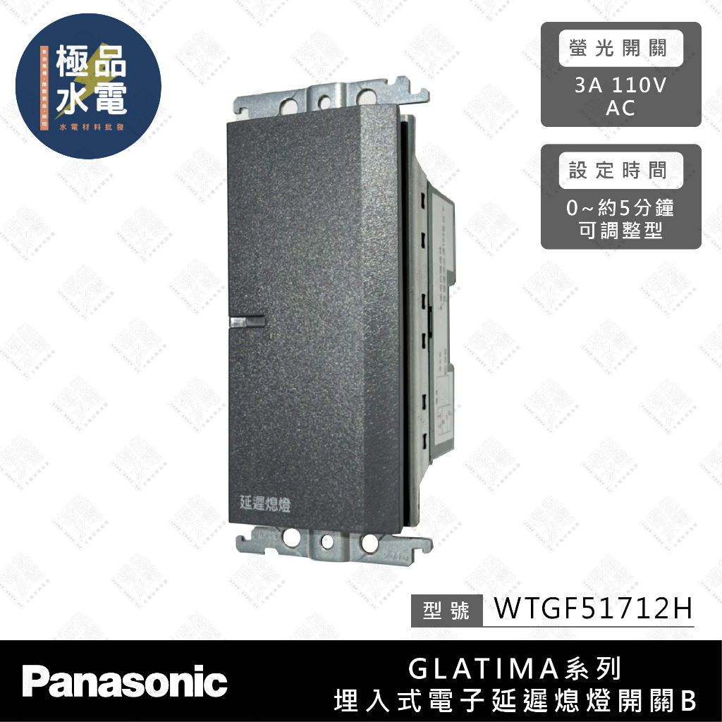 【極品水電】附發票 Panasonic 國際 GLATIMA 系列 埋入式 可調型電子延遲熄燈開關 WTGF5171