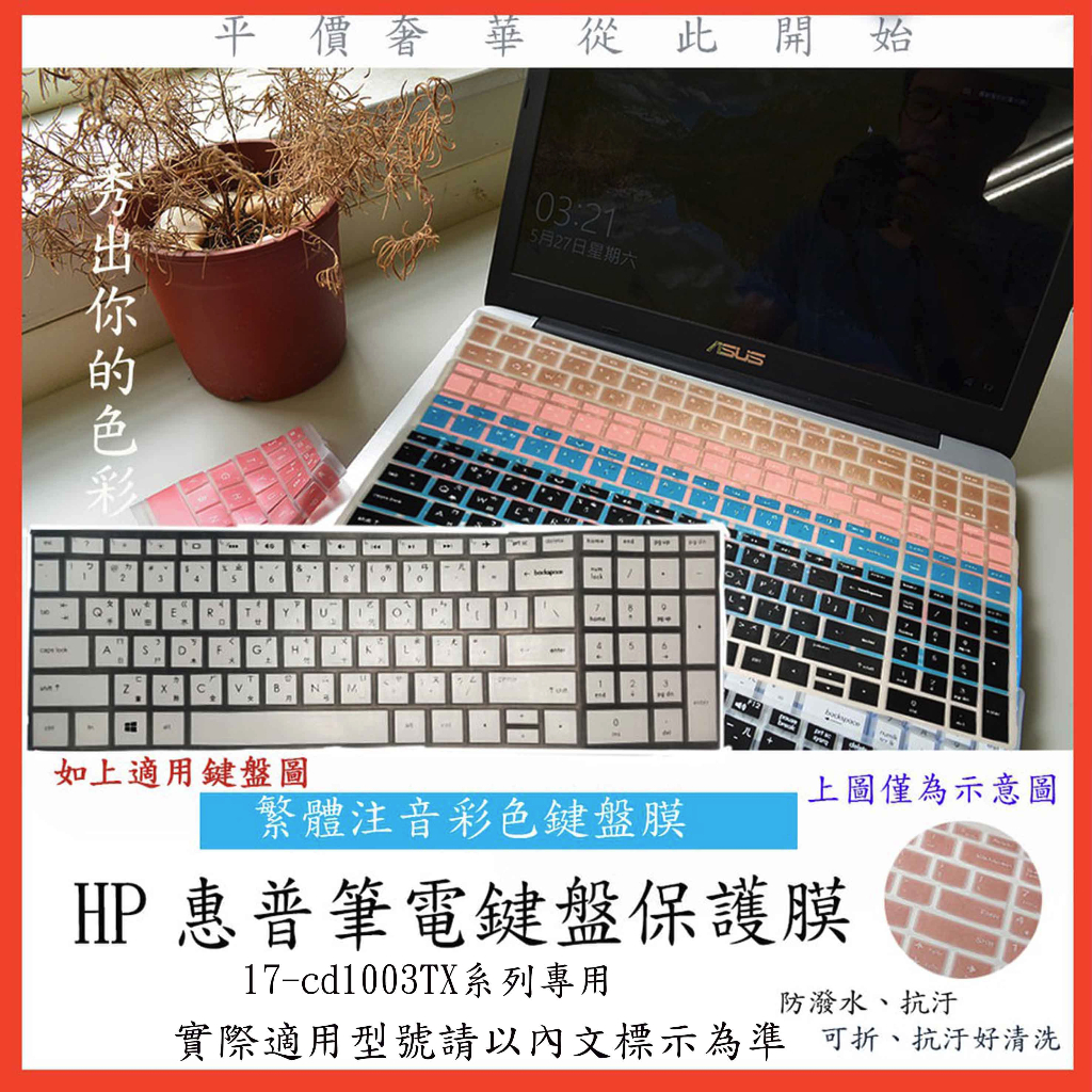 HP Pavilion Gaming 17-cd1003TX  中文注音 彩色 17.3吋 鍵盤膜 鍵盤套 鍵盤保護套