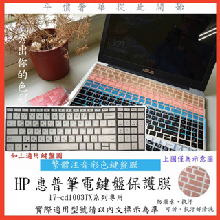 HP Pavilion Gaming 17-cd1003TX 中文注音 彩色 17.3吋 鍵盤膜 鍵盤套 鍵盤保護套