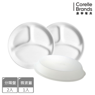 【美國康寧 Corelle】純白 10吋、8吋分隔盤(3分隔)2入組/加贈微波蓋