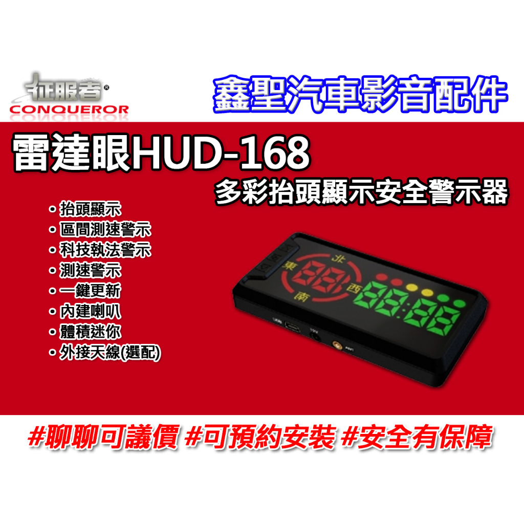 《現貨》征服者 雷達眼 HUD-168 多彩抬頭顯示安全警示器-鑫聖汽車影音配件
