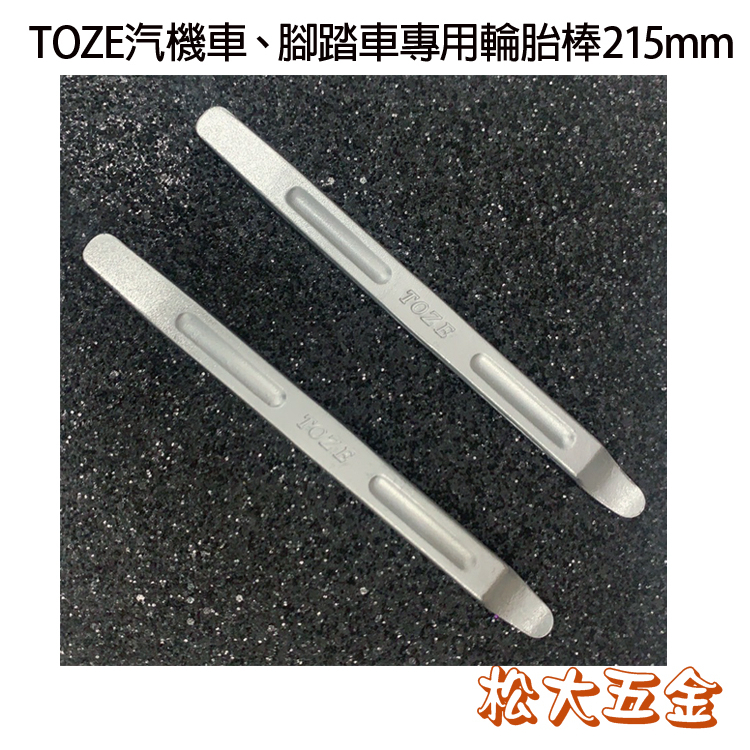 TOZE(台製) 高級輪胎板手組長度 210mmL 輪胎橇棒 專業撬棒 拆胎板手  拆胎棒 2支組