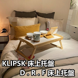 俗俗賣 IKEA代購 床上桌 床上託盤 露營桌 視訊桌 車上 電腦桌 託盤桌 戶外用小桌 矮桌 臥室 車用 和室桌 懶人