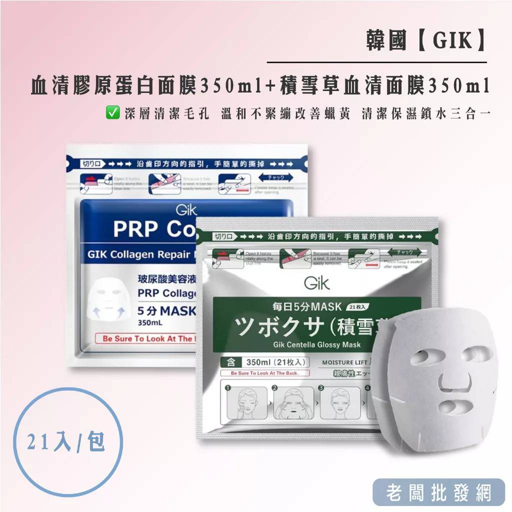 韓國 GIK血清系列面膜 PRP膠原蛋白 積雪草 血清面膜 (350ml / 21片入)