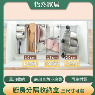 廚房分隔收納盒 鍋具收納 臺灣製 可超取 聯府 KS100 KS150 KS200