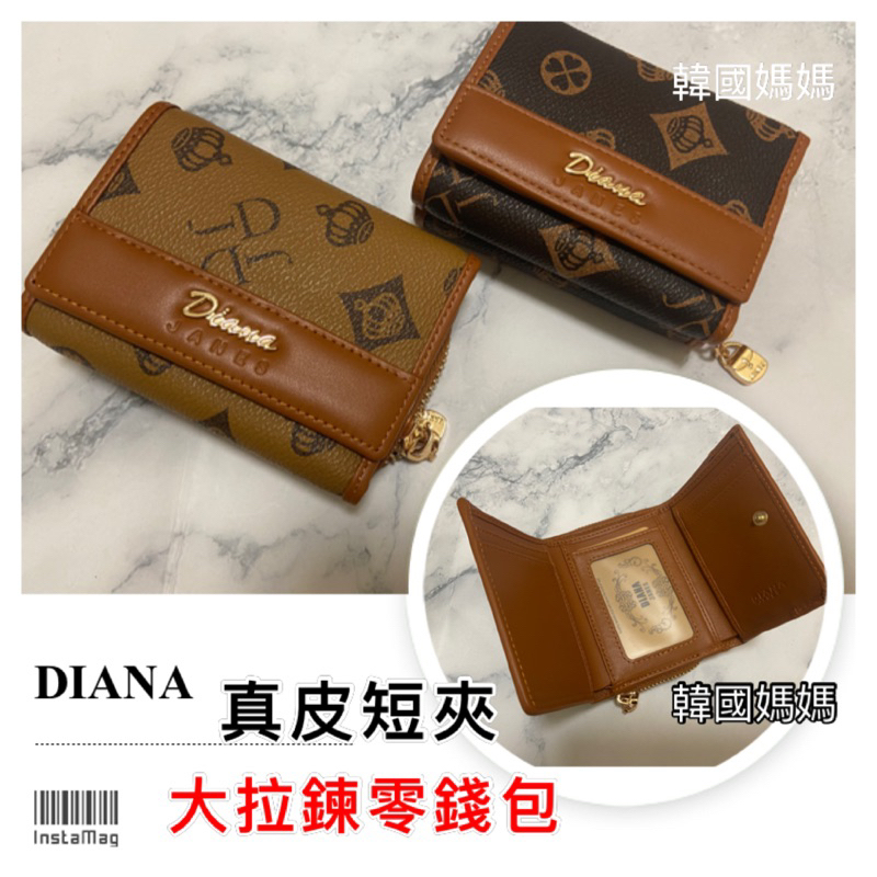 現貨出貨快-DIANA 知名品牌 真皮短夾 牛皮 真皮 皮夾 短夾 女生皮夾 3摺式皮夾 防刮材質 品牌皮夾 錢包