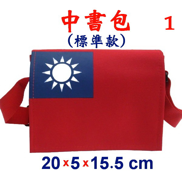 【IMAGEDUCK】M3839-1-(國旗包)中書包斜背包,台灣製造