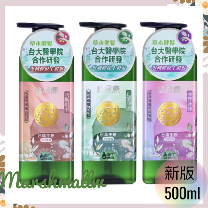 台鹽絲易康洗髮精500ml/瓶兩瓶498元，exp2026.1以後 60植萃絲易康健髮洗髮精