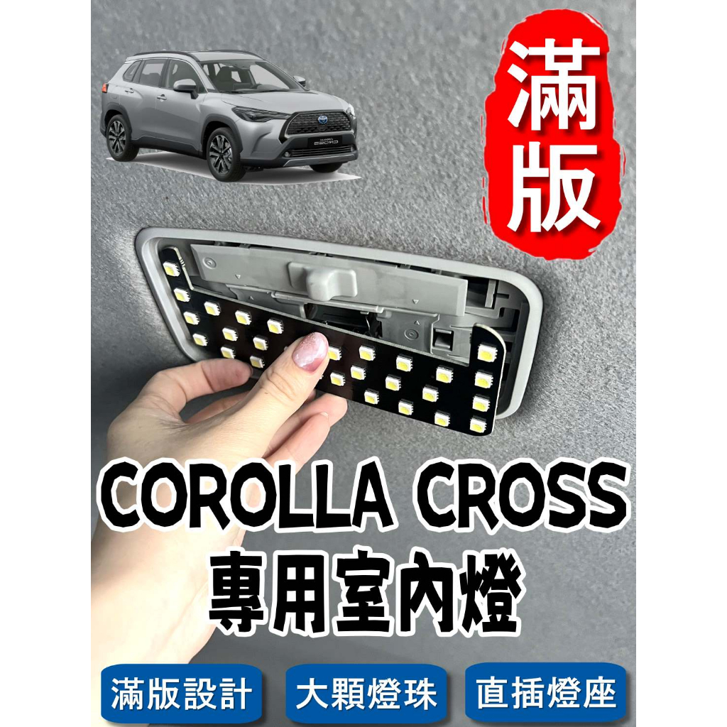 🏆【小噗噗】豐田 COROLLA CROSS CC &lt;專用LED室內燈&gt; 非一顆燈泡,整片發光 直插 閱讀燈 車內燈