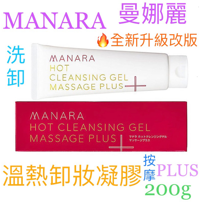 💯公司貨 日本 MANARA 曼娜麗 溫熱卸妝凝膠 PLUS 4g 試用包