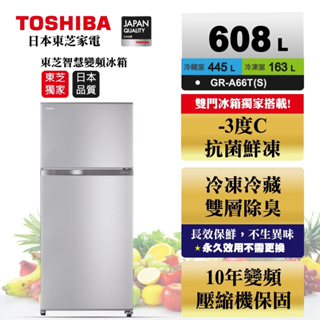 只到4/1 全台免運送安裝 補助5000 TOSHIBA東芝608公升GR-A66T(S) 抗菌鮮凍變頻雙門冰箱