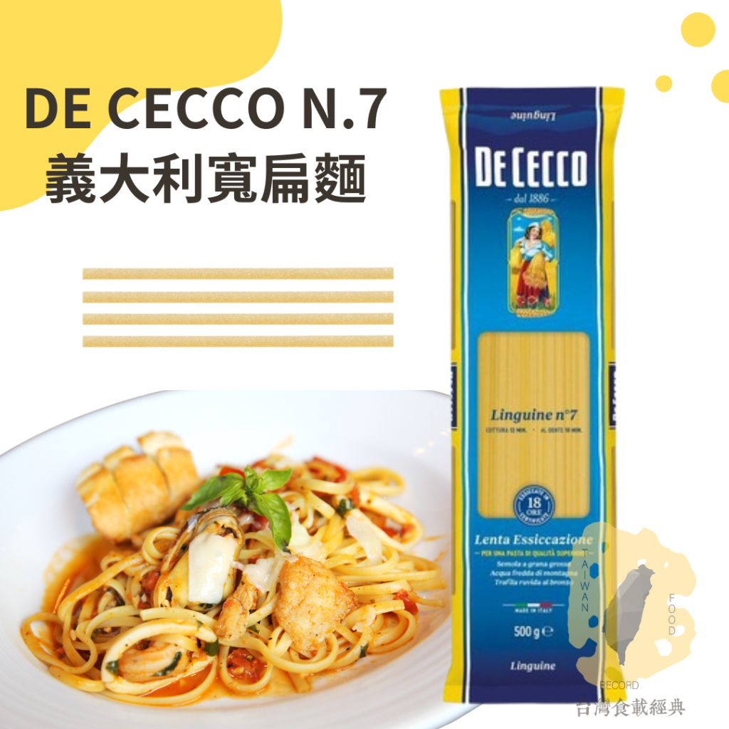 快速出貨｜DE CECCO N.7義大利寬扁麵 500g🇮🇹LINGUINE