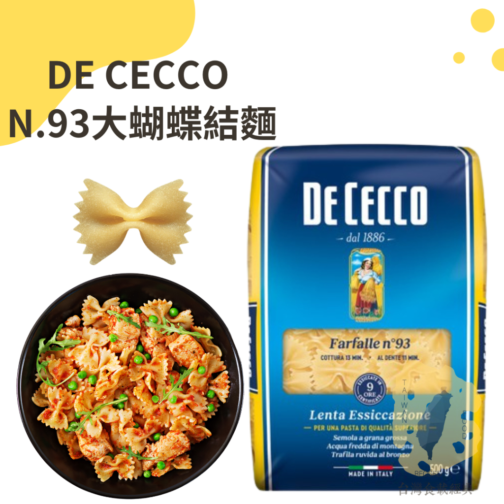 快速出貨｜DE CECCO N.93大蝴蝶結麵 🦋 500g 🇮🇹 FARFALLE