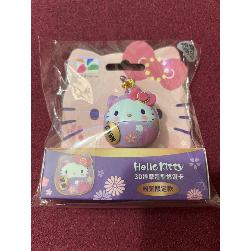 Hello Kitty3D達摩造型悠遊卡(粉紫限定款