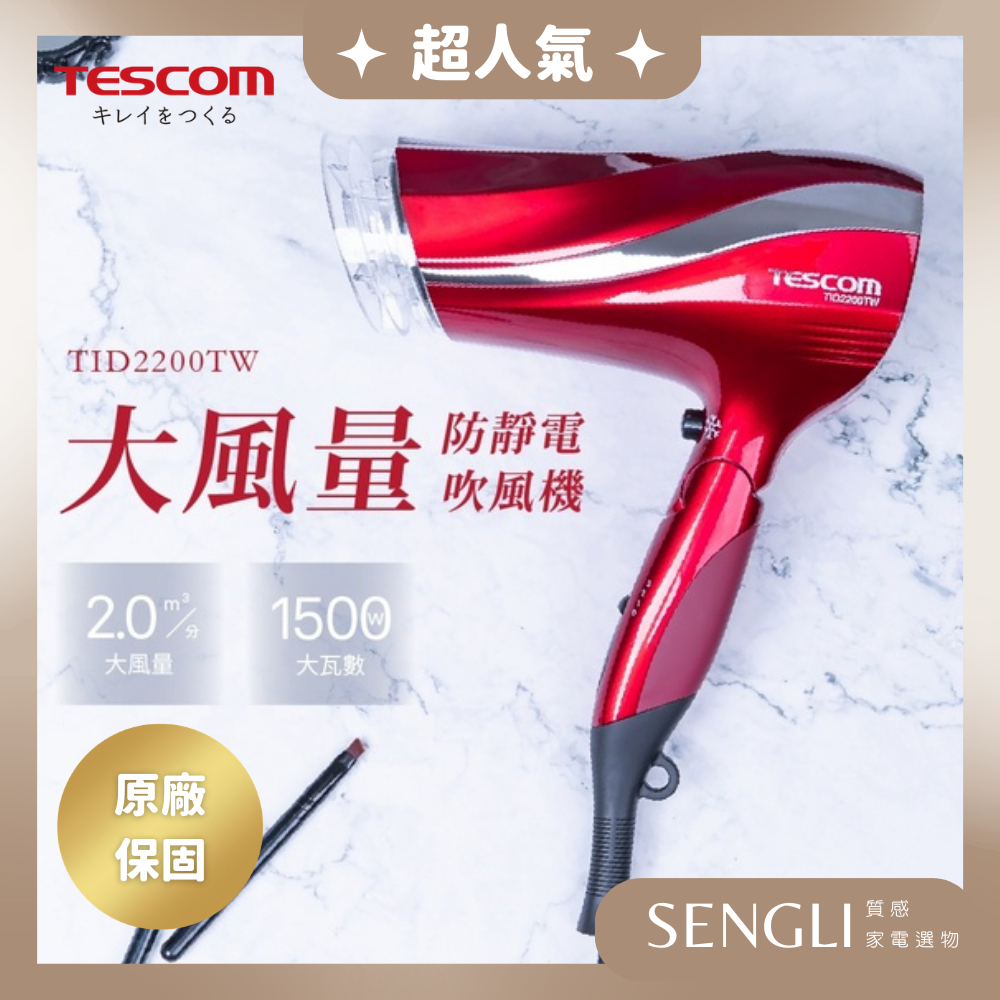 快速出貨✨【TESCOM 防靜電大風量吹風機 TID2200 朱丹紅】 速乾 負離子 護髮 防靜電 大風量 原廠公司貨