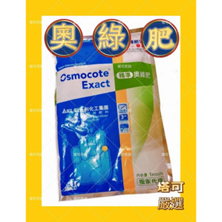 原廠包 奧綠肥 奧斯魔肥 釋緩肥 314 592 692 790 791 高鉀1181 1182 現貨