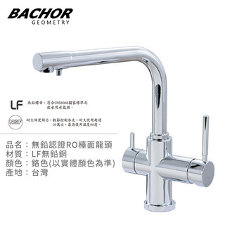 I-HOME 水龍頭 台製 BACHOR 11313P-LF 無鉛RO三用廚房龍頭 無鉛 廚房龍頭