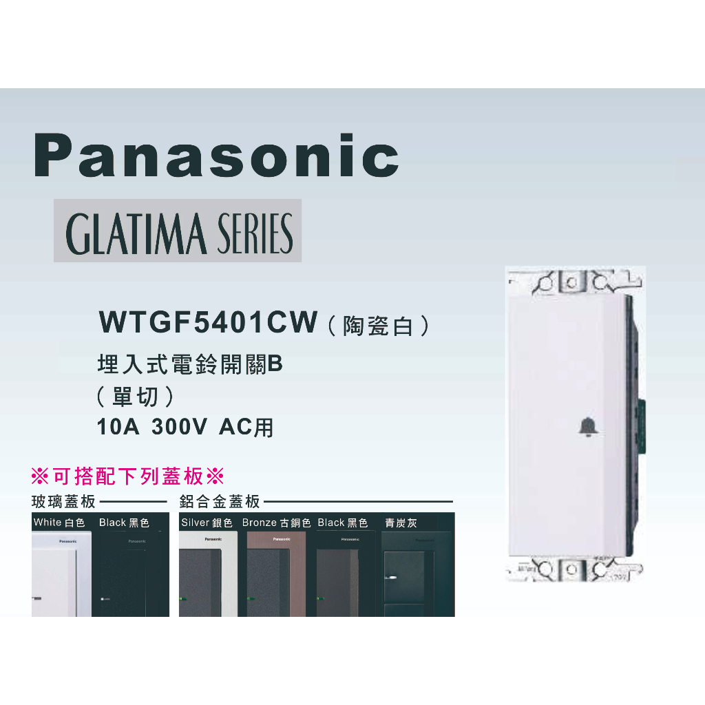 《海戰車電料》Panasonic國際牌 GLATIMA系列 WTGF5401CW埋入式電鈴開關 【單品】蓋板需另購