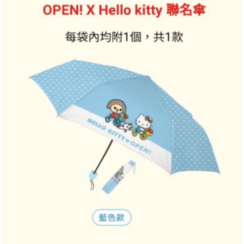 7-11  OPEN醬*Hello Kitty聯名傘