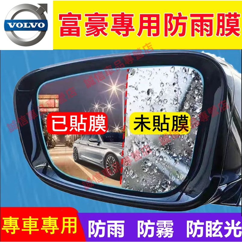 富豪Volvo 後視鏡防雨膜XC60 XC40 V40 XC90 V60 S60 S80 C30適用 防水防霧膜 防眩光