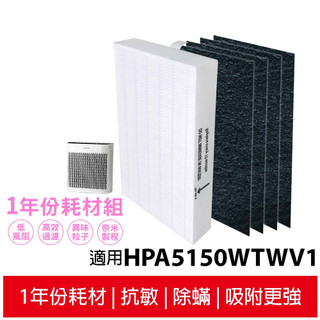 適用HPA5150WTW HPA5150WTWV1 Honeywell 空氣清淨機一年份耗材【濾心x1+活性碳濾網x4】