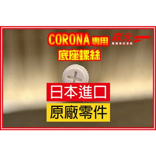 【森元電機】CORONA 煤油暖爐 SL系列 底盤專用螺絲(1顆)SL-6621 SL-6621 SL-6623可用