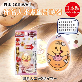 日本【SEIWA】卵名人 水煮蛋 計時器