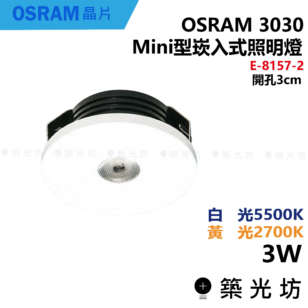 【築光坊】開孔3CM 迷你 3W COB 模組式 投射小崁燈 E-8157-2 3W 5500K 2700K EBE