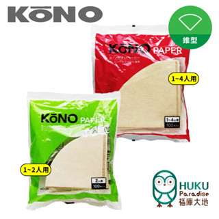 【日本 KONO】01/02 錐形濾紙 (100入) 無漂白 河野Kono 咖啡職人必備 日本製造 <福庫大地>精選