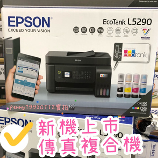 EPSON L5290 多功能傳真複合機 列印影印掃描WIFI乙太網路