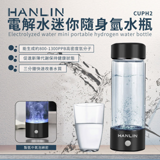 HANLIN-CUPH2 健康電解水隨身氫水瓶#USB 富氫水杯 氫水 保健電解杯 水素水生成器 富氫離子 太空杯