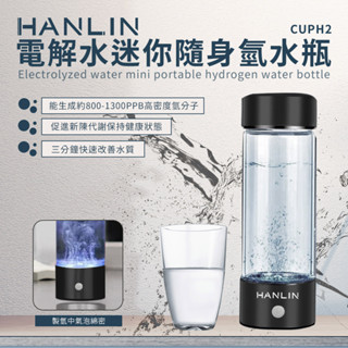 HANLIN-CUPH2 健康電解水隨身氫水瓶#USB 富氫水杯 氫水 保健電解杯 水素水生成器 富氫離子 太空杯