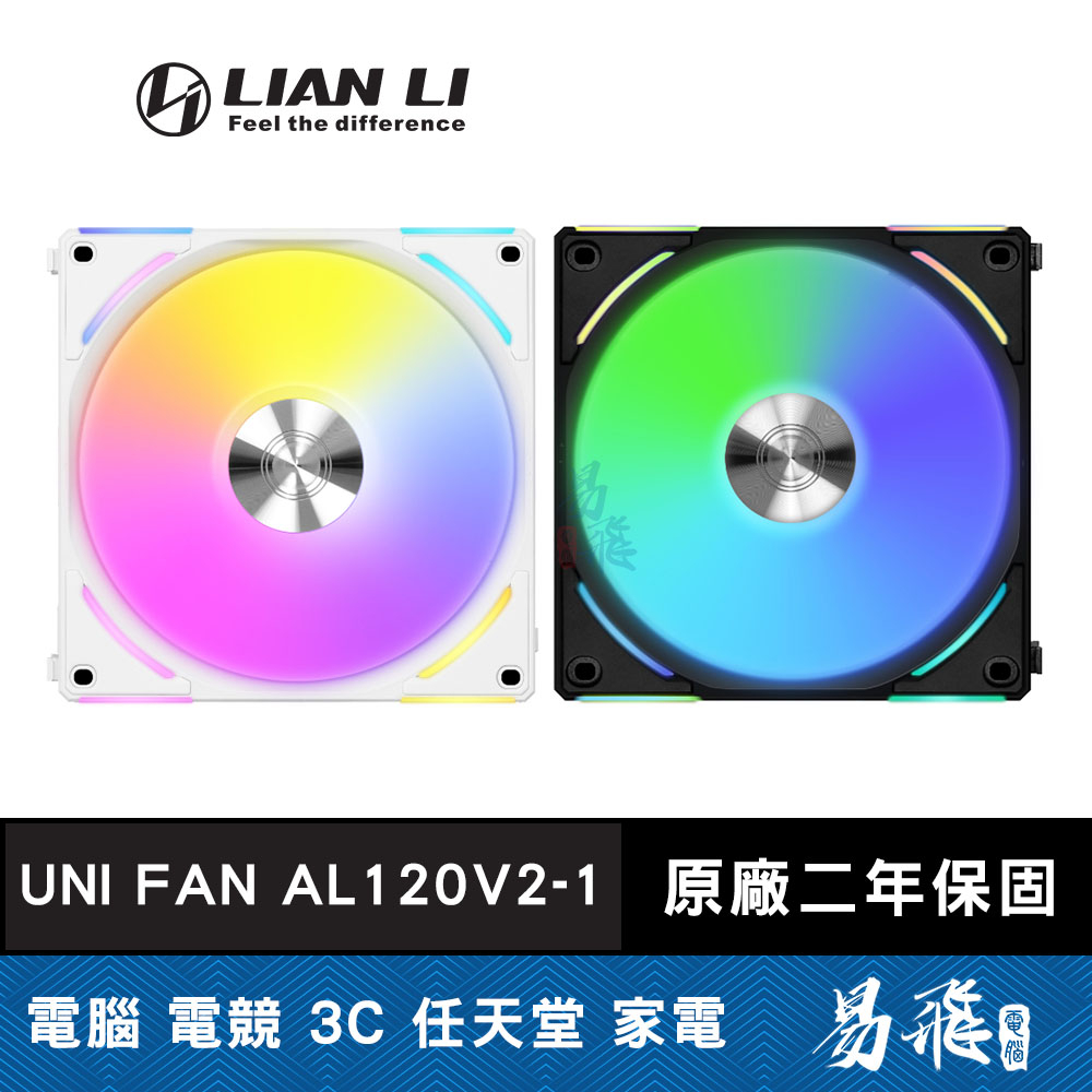 Lian Li 聯力 UNI FAN AL120 V2 積木風扇 一入組 12公分 ARGB 黑色 白色 易飛電腦