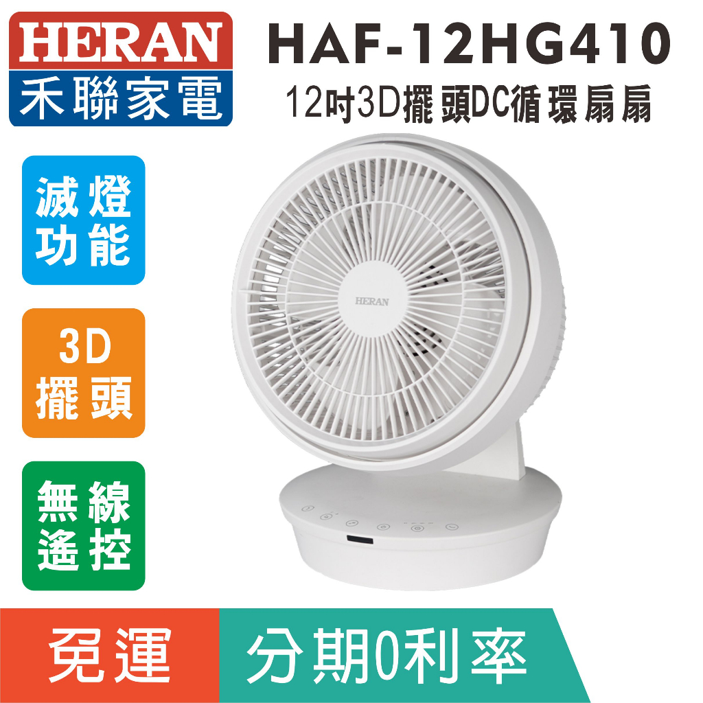刷卡分期【HERAN禾聯】HAF-12HG410 易清洗12吋3D擺頭DC變頻循環扇