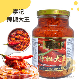 快速出貨貨｜寧記辣椒大王670g🌶️寧記麻辣火鍋專用辣椒醬｜商用大包裝辣椒醬｜PREMIUM FRESH CHILI