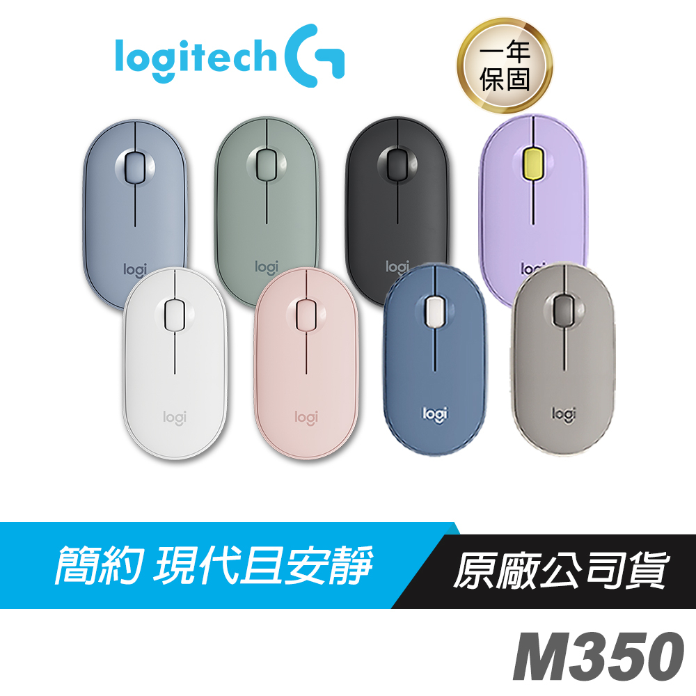 Logitech M350 鵝卵石無線滑鼠 白 灰 藍 粉 綠色/安靜無聲/輕巧便攜/藍牙/2.4GHz/高續航