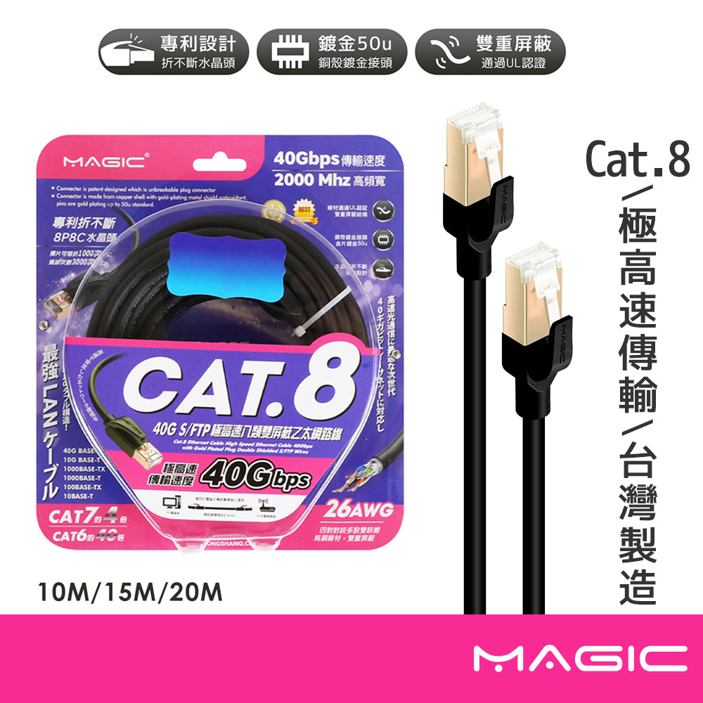 MAGIC Cat.8 40G S/FTP 26AWG極高速 八類雙屏蔽乙太網路線 台灣製【現貨】10M 15M 20M