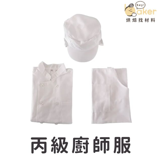 【現貨】台灣製造－烘焙丙級證照廚師服（3件套）長袖廚師服、圍裙、網帽  ｜烘焙找材料