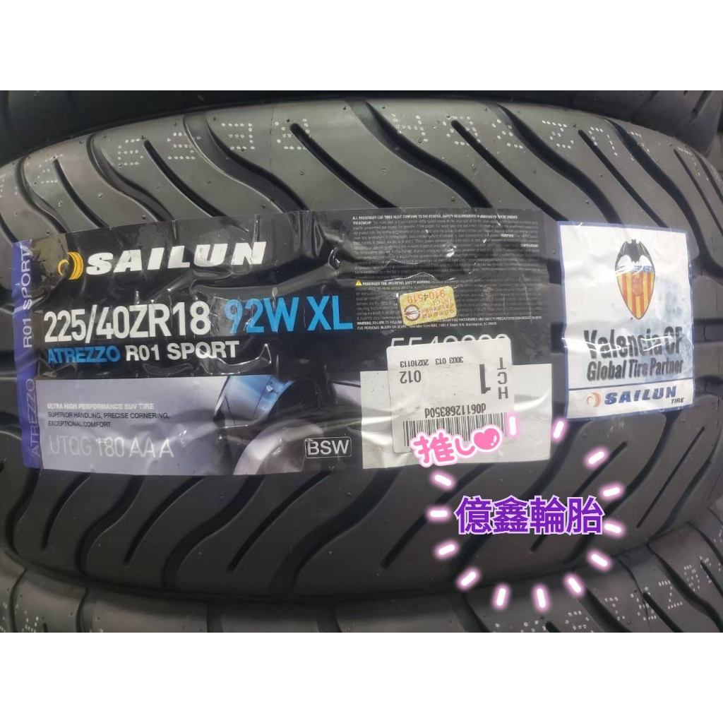 《億鑫輪胎 建北店》SAILUN 賽輪輪胎 R01 SPORT 225/40/18 225/40ZR18