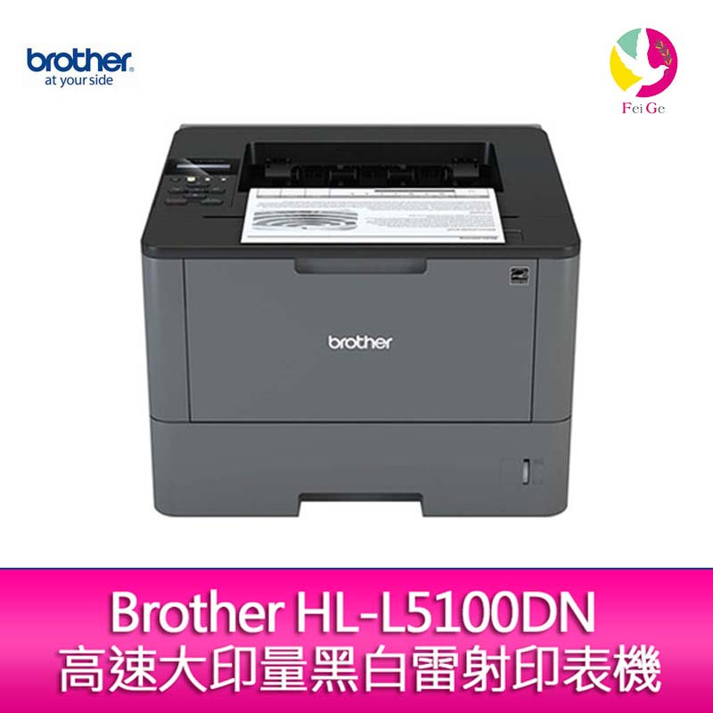 Brother HL-L5100DN 高速大印量黑白雷射印表機