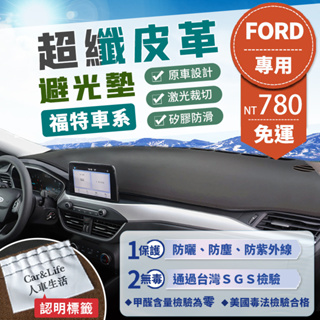 【Ford 福特】超纖皮革避光墊 Focus Mondeo Fiesta Kuga Ranger MK4 避光墊 防曬